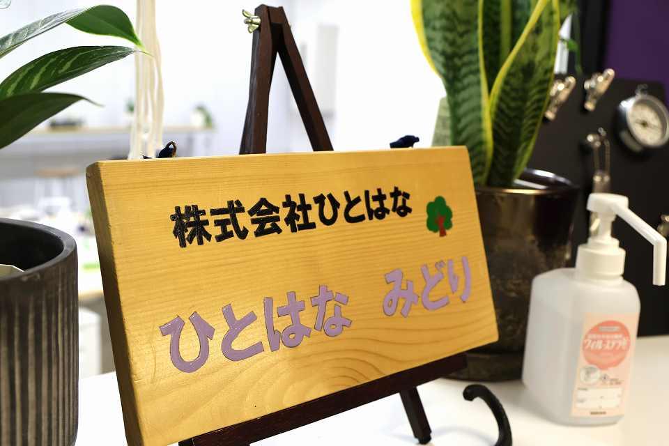 株式会社ひとはな|ひとはな　みどり【居宅介護支援事業所】