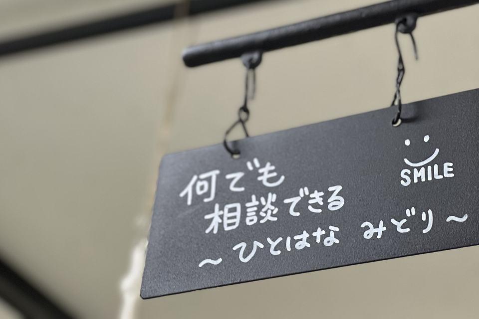 株式会社ひとはな|ひとはな　みどり【居宅介護支援事業所】