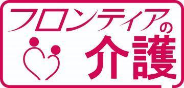 株式会社フロンティアの介護|住宅型有料老人ホーム　小瀬の憩