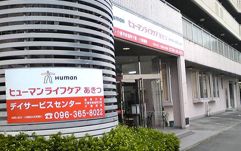 ヒューマンライフケア株式会社／ヒューマンライフケアあきつ