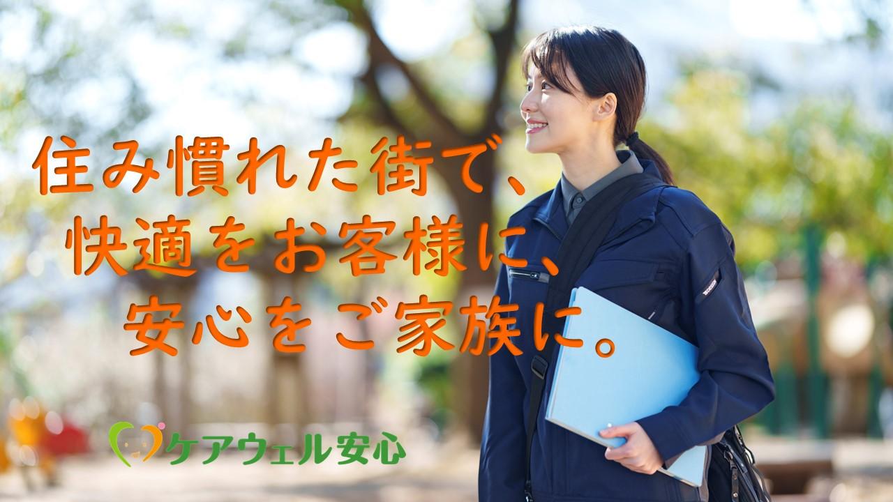 ケアウェル安心株式会社|17:20退社！ケアウェルサポートいずみ