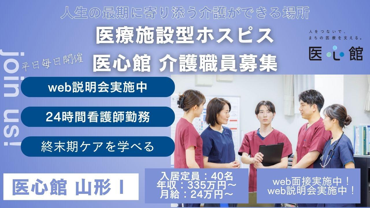 医心館（株式会社アンビス）／医心館　山形