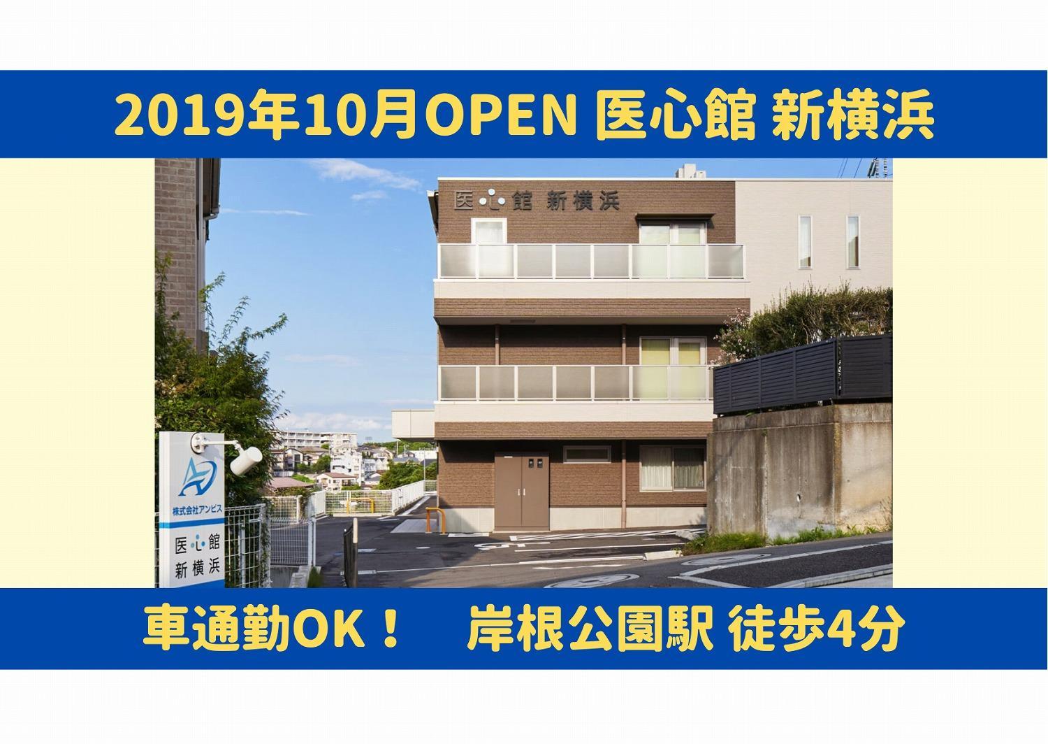 医心館（株式会社アンビス）|医心館新横浜／介護職正社員 　