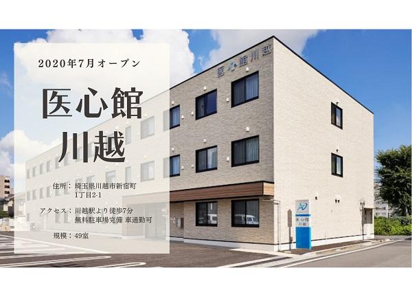 医心館（株式会社アンビス）|医心館川越／介護職正社員