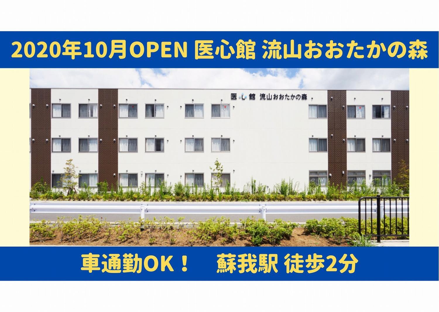 医心館（株式会社アンビス）|医心館流山おおたかの森／介護職正社員