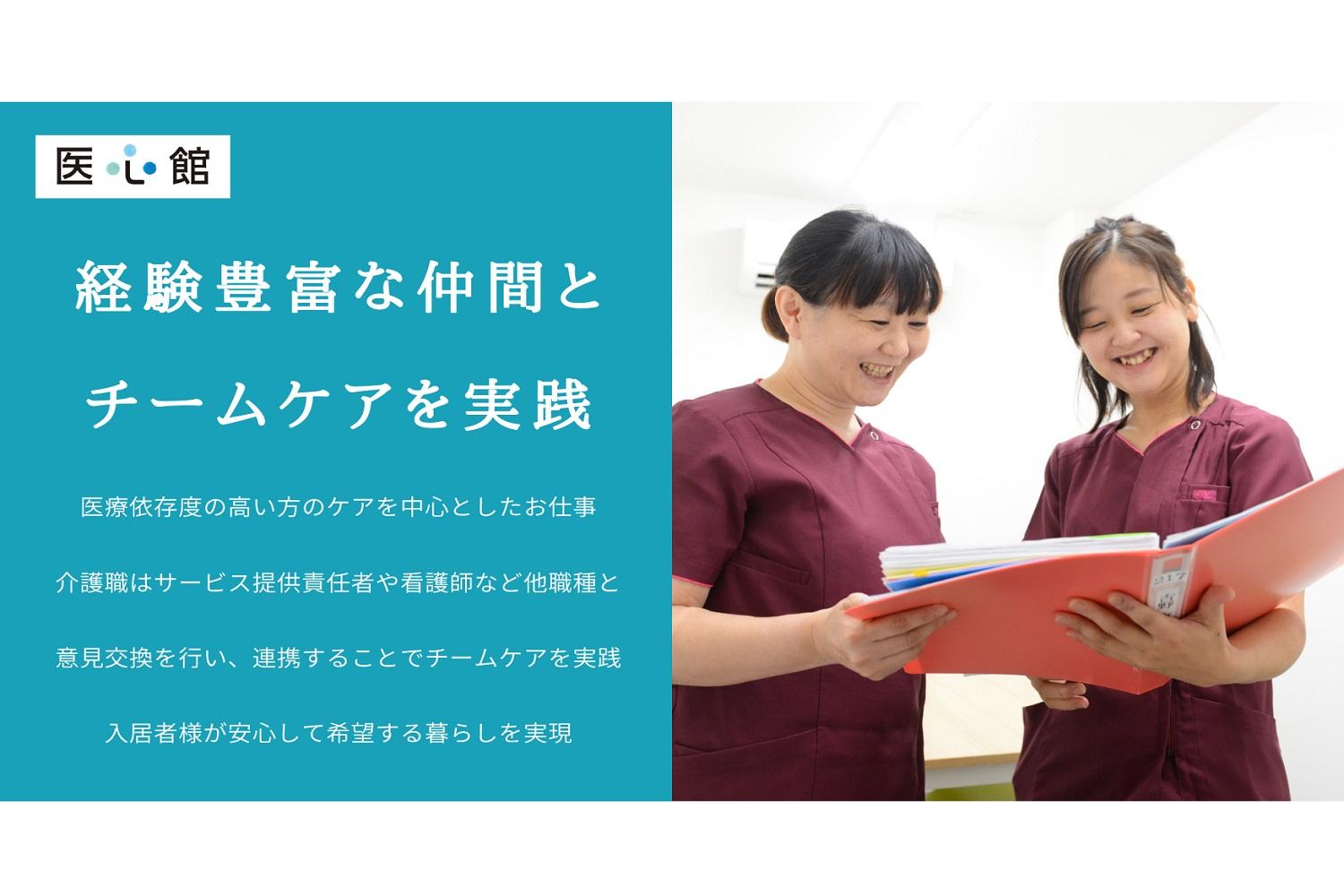 医心館（株式会社アンビス）|医心館流山おおたかの森／介護職正社員