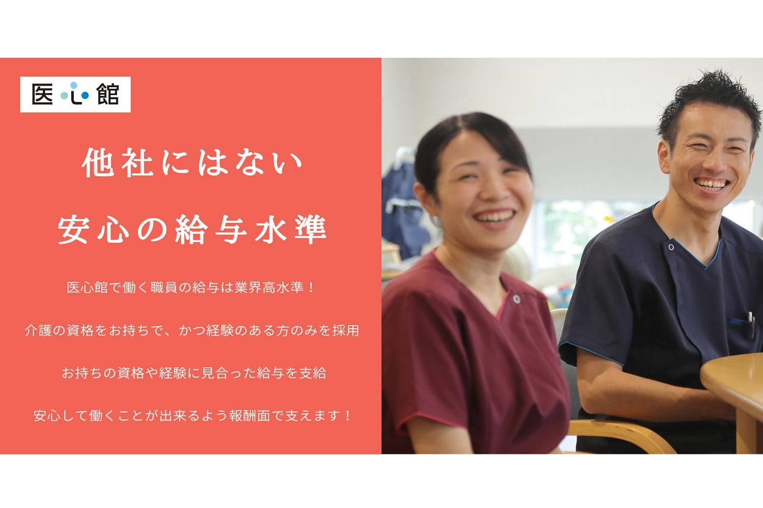 医心館（株式会社アンビス）|医心館四日市Ⅱ／介護職正社員