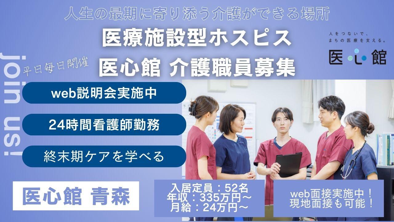 医心館（株式会社アンビス）／医心館　青森