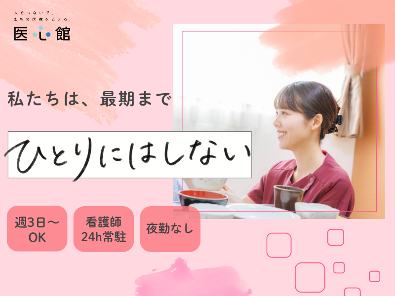 医心館（株式会社アンビス）／医心館　八事南山