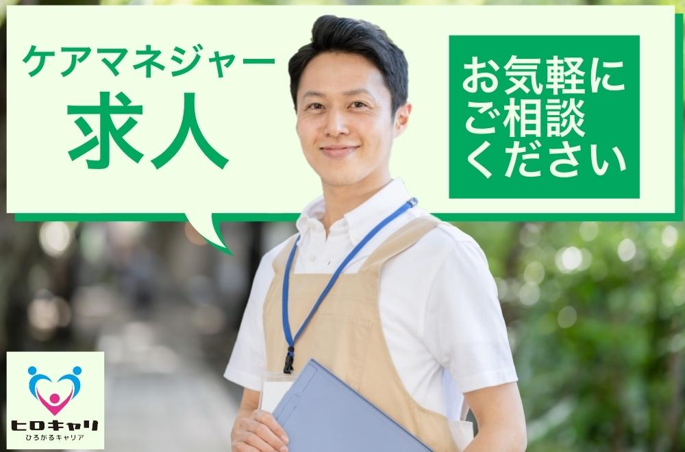 株式会社ヒロキャリアスタッフ|社団医療法人新和会 新和会指定居宅介護支援センター【47005/S-NS-ENGAN20241007-K3】