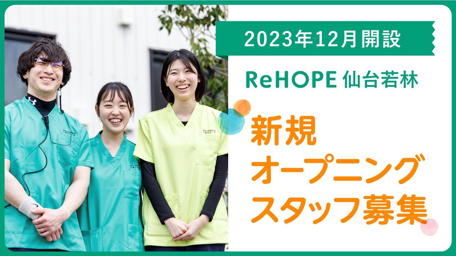 株式会社シーユーシー・ホスピス|ReHOPE 仙台若林/sc035