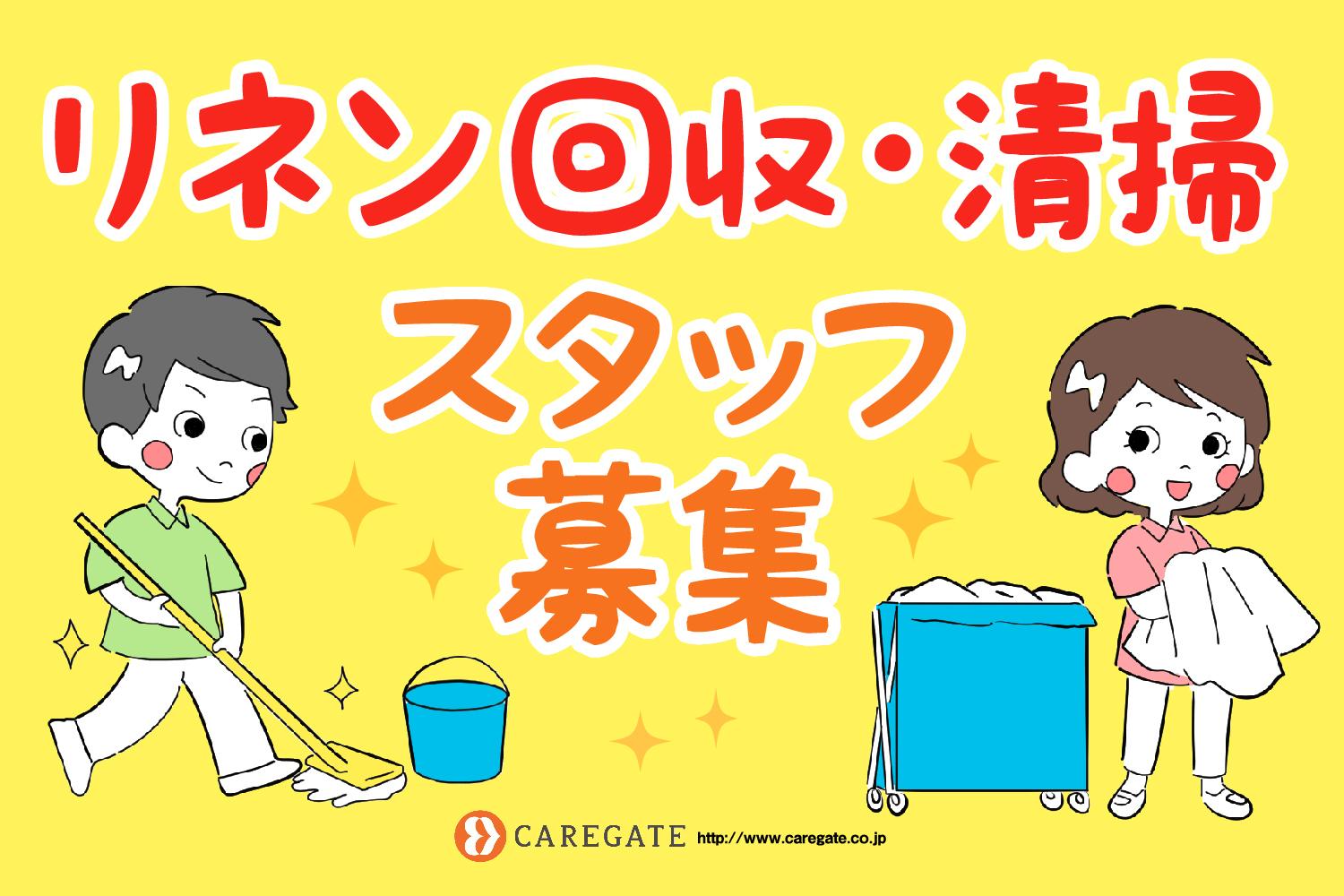 ケアゲート株式会社|【急募】高級有料老人ホーム／清掃スタッフ