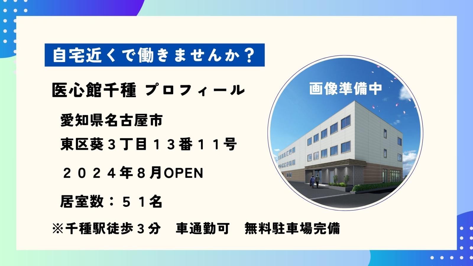 医心館（株式会社アンビス）|医心館千種／介護職正社員