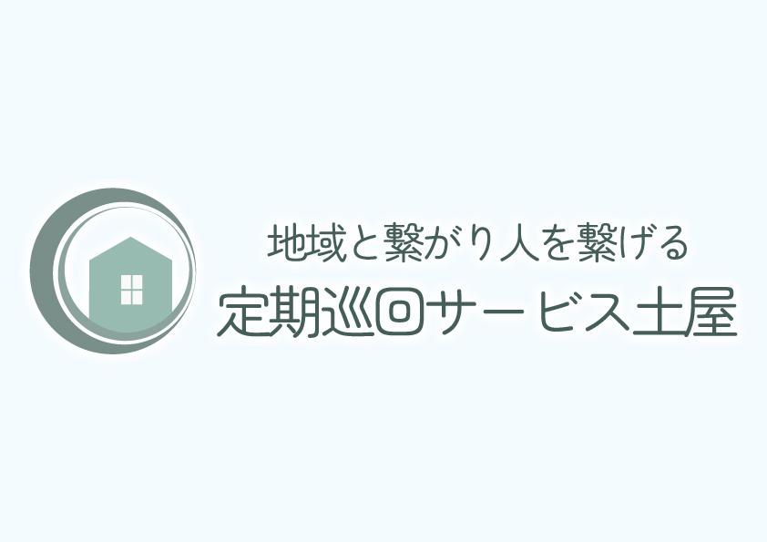 株式会社土屋|定期巡回サービス土屋　東大阪[東大阪市/介護職員（正社員）]