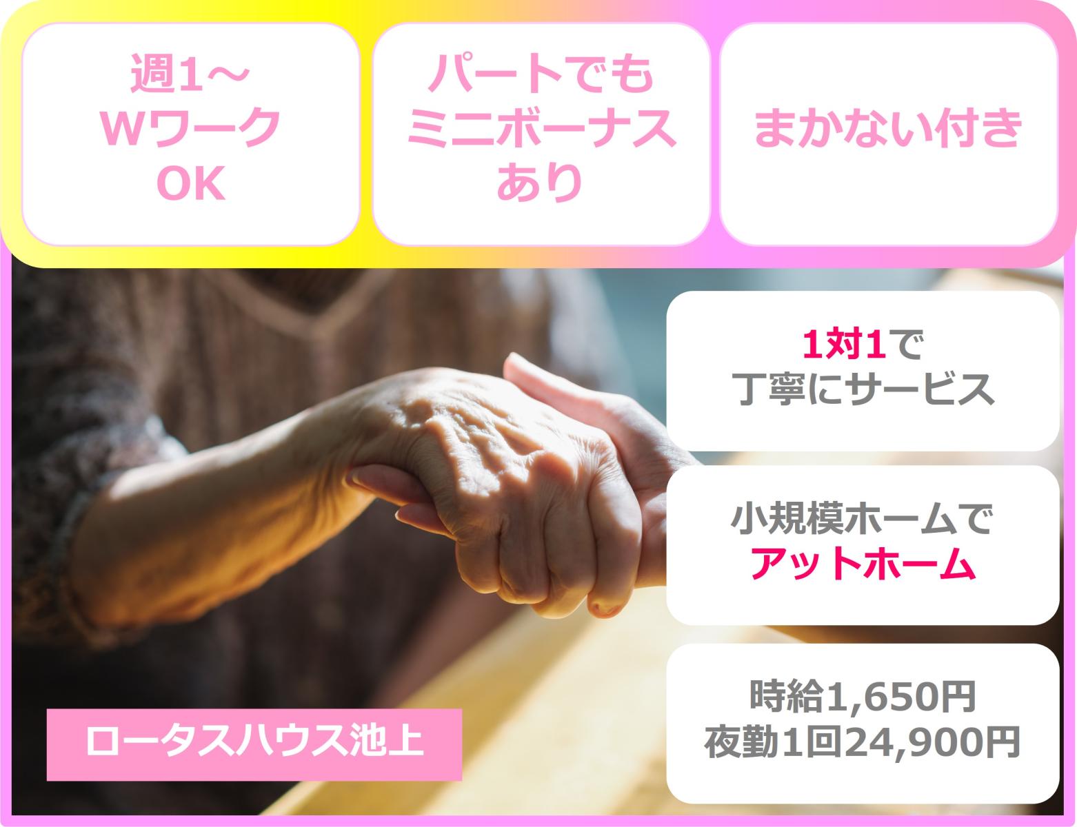 株式会社 レインボー|【池上駅より徒歩5分】【住宅型有料老人ホームで訪問介護のお仕事です】【入居者14名のこじんまりホーム】ロータスハウス池上