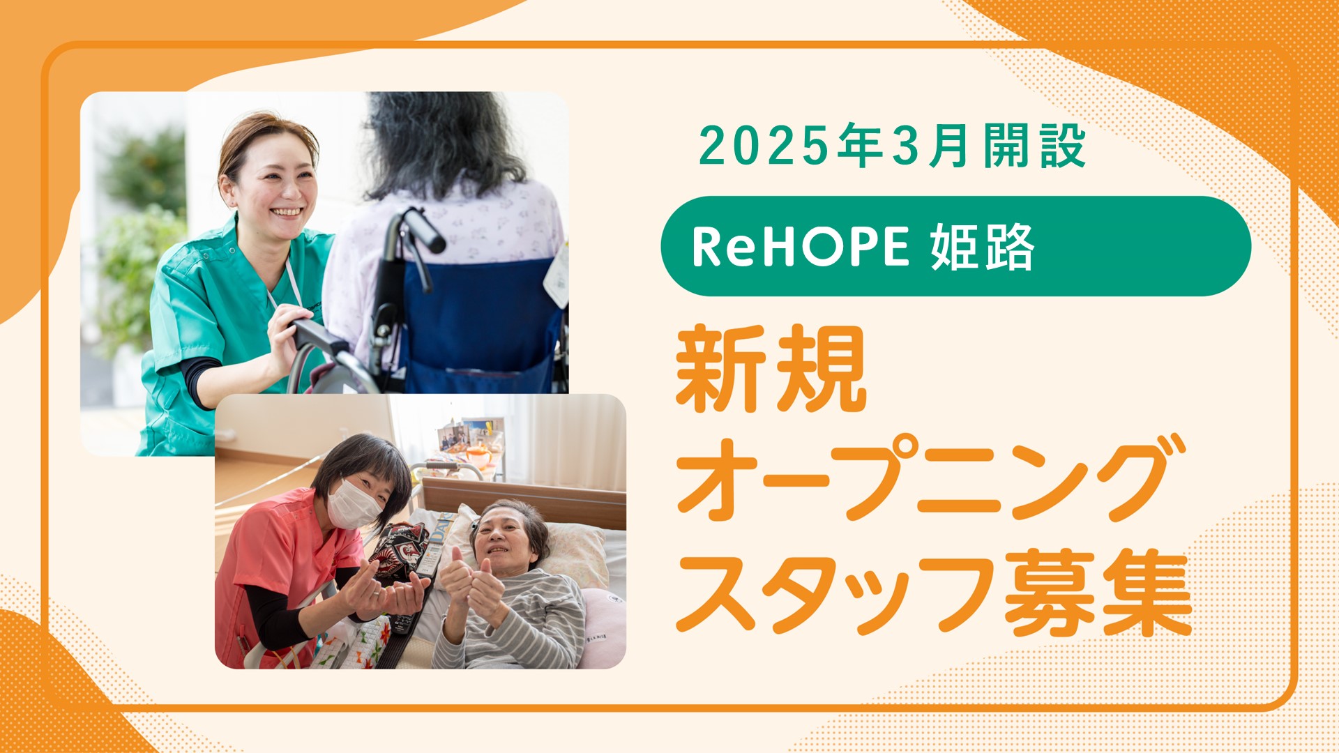 株式会社シーユーシー・ホスピス|ReHOPE 姫路/sb042