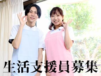 株式会社グリーンパレット|無資格OK！障がい者施設の生活支援員募集☆昇給賞与アリ☆未経験応相談