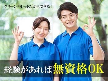 株式会社グリーンパレット|無資格OK！障がい者施設の生活支援員募集☆昇給賞与アリ☆未経験応相談