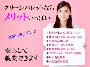 株式会社グリーンパレット|無資格OK！障がい者施設の生活支援員募集☆昇給賞与アリ☆未経験応相談