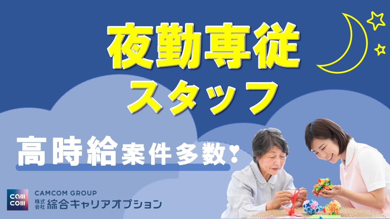 株式会社綜合キャリアオプション（キャムトラ事業部）|【夜勤専従】日給…約3.4万円/世田谷区の老人保健施設/二子玉川駅からバス15分