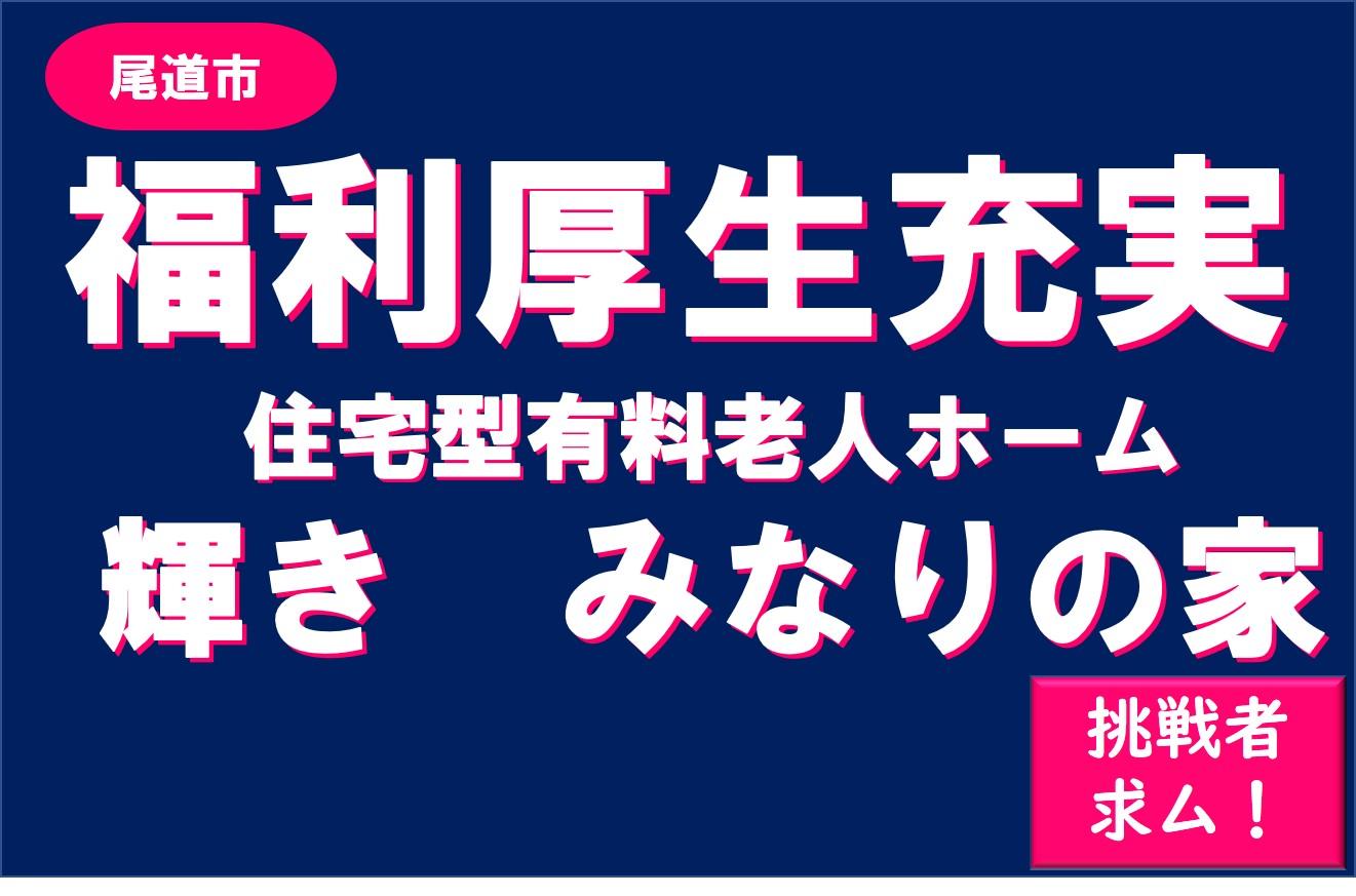 シューペルブリアングループ|住宅型有料老人ホーム輝き　みなりの家