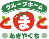 株式会社サルート|グループホームとまとあきやぐち