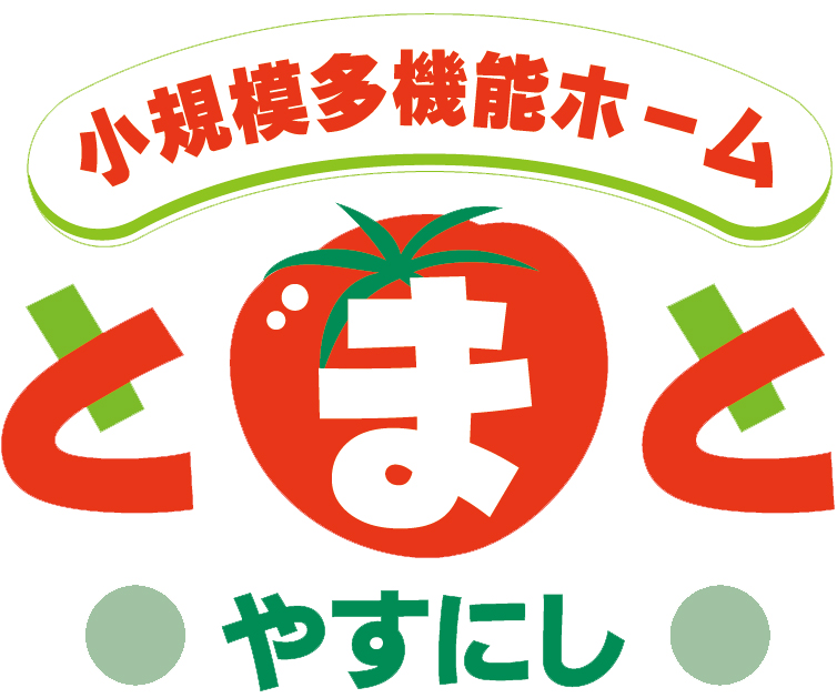 株式会社サルート|小規模多機能ホームとまと やすにし