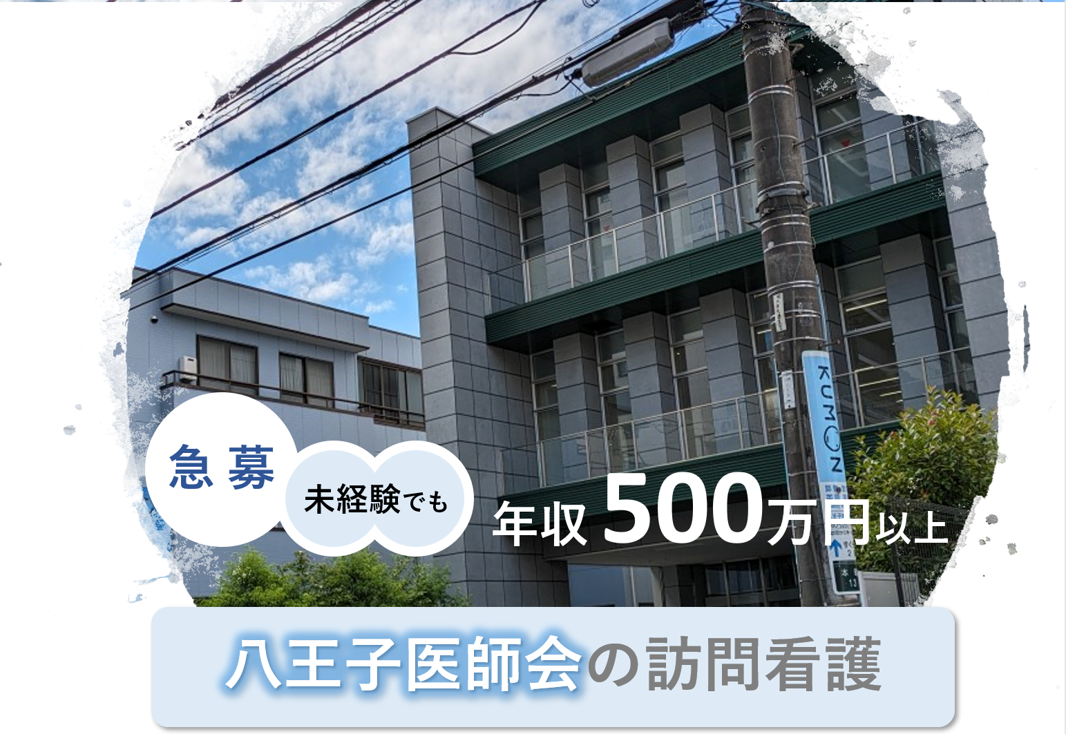 一般社団法人八王子市医師会立訪問看護ステーション|八王子医師会訪問看護ステーション