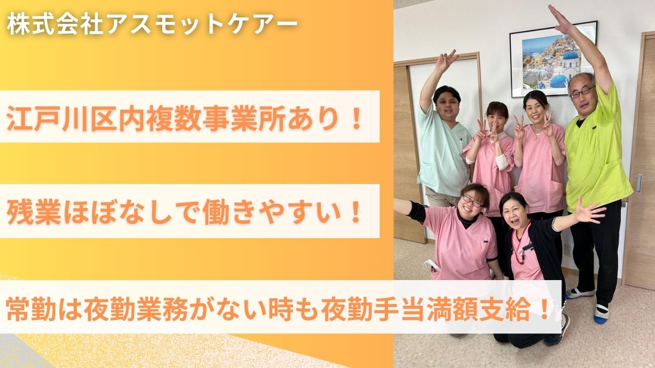 株式会社アスモットケアー|残業ほぼ無し！住宅型有料老人ホーム　ひまわり