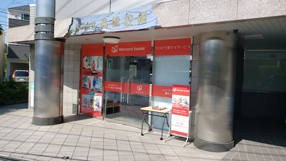 株式会社Life education／レコードブック横浜上郷