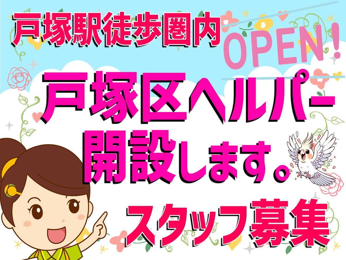 株式会社ひとはな|ヘルパー事業所　人・花　とつか　【訪問介護事業所】　