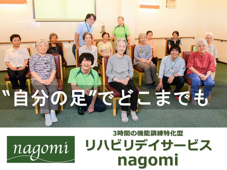 株式会社nCS|リハビリデイサービス nagomi 光が丘店