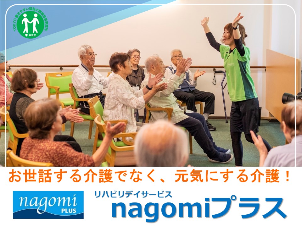 株式会社nCS|リハビリデイサービス nagomiプラス 石神井店