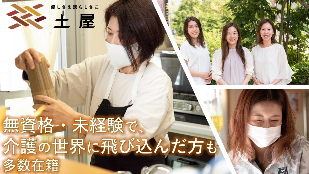 株式会社土屋|ホームケア土屋　東海[小牧市]