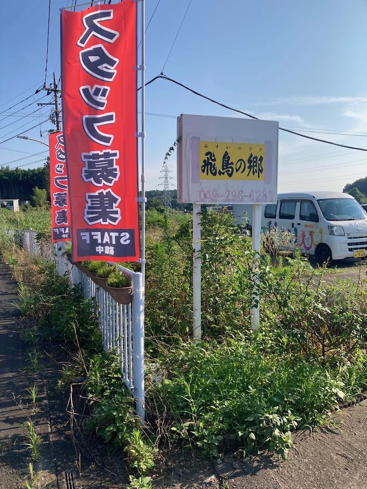 松風商事株式会社|小規模多機能型居宅介護　飛鳥の郷