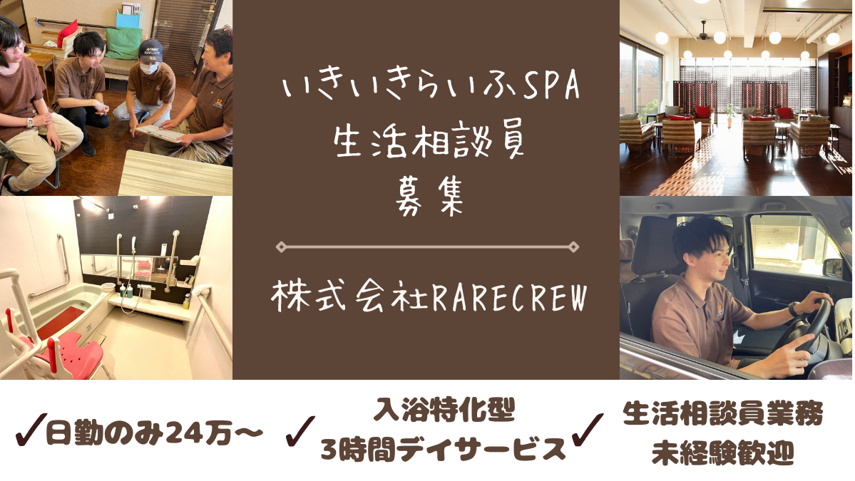 株式会社RARECREW|いきいきらいふ　ＳＰＡ　駒込店