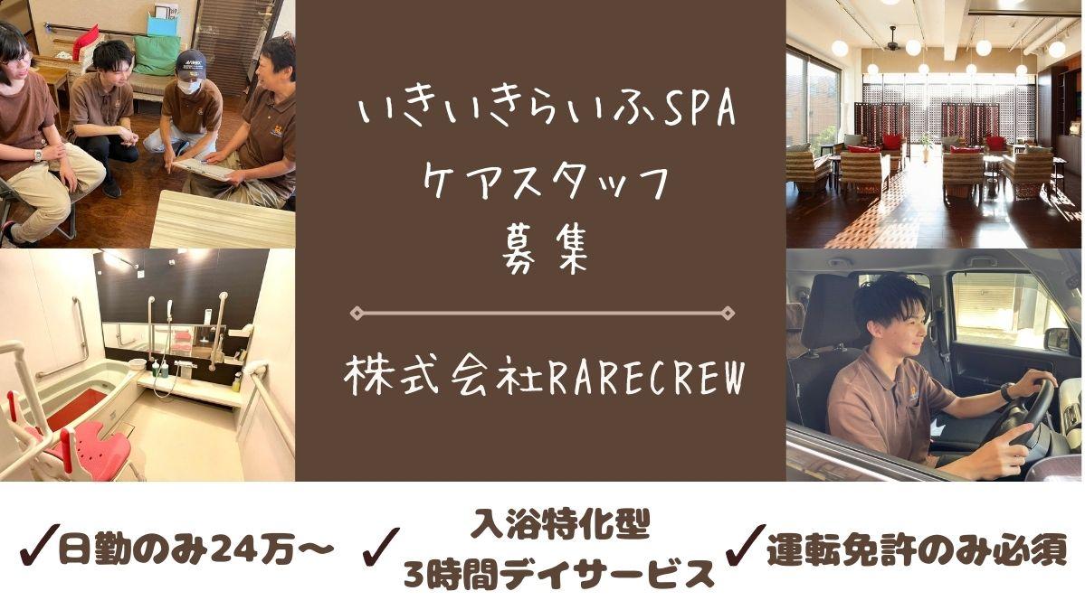 株式会社RARECREW|いきいきらいふ　ＳＰＡ　王子店