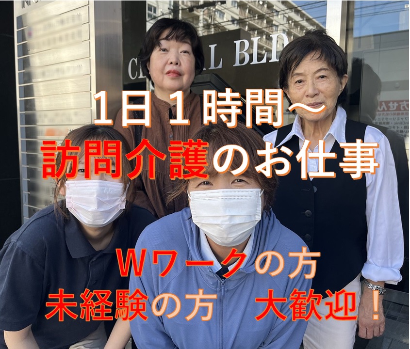 EMIコーポレーション合同会社|週１日1時間からの訪問介護パートさん大募集！ダブルワークの方大歓迎♪未経験の方大歓迎♪　