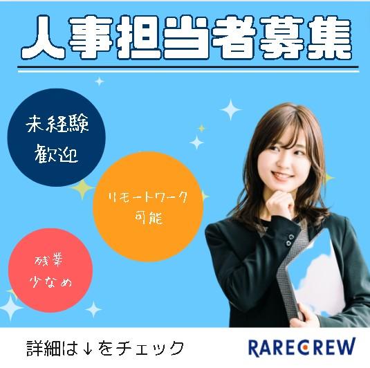 株式会社RARECREW|未経験歓迎！会社を支える人事職募集♪