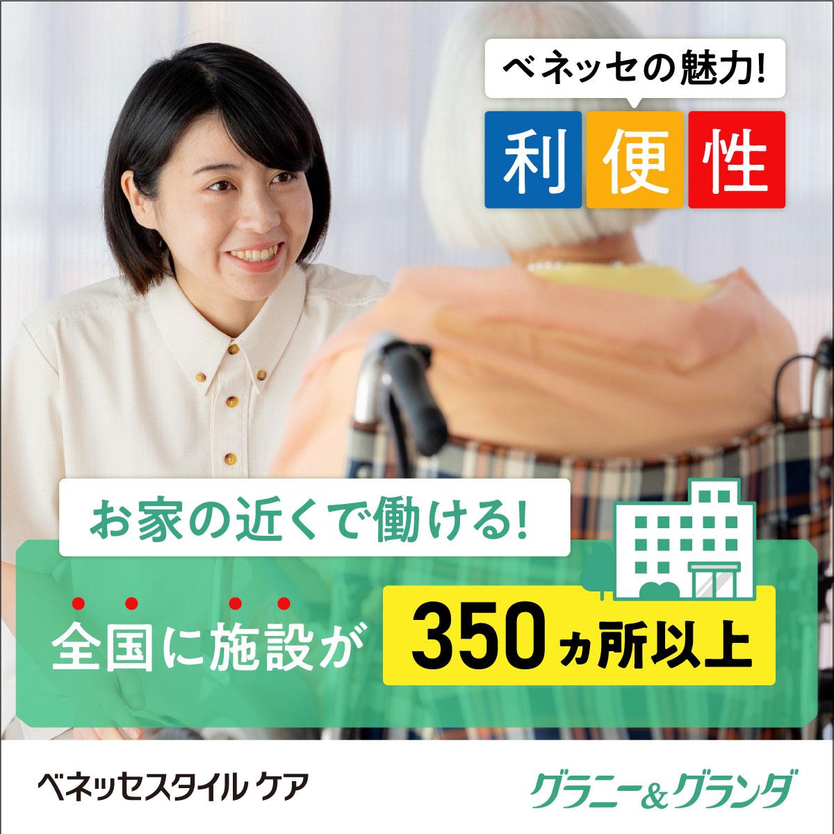 株式会社ベネッセスタイルケア|リハビリホームグランダ徳川【介護福祉士】