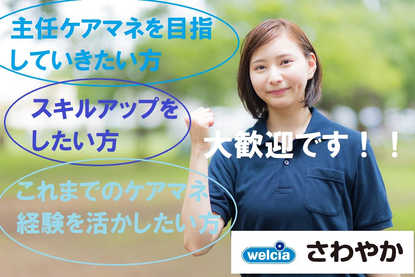 ウエルシアパートナーズ株式会社|さわやかケア 柏／正社員／主任ケアマネ候補／ウエルシアパートナーズ