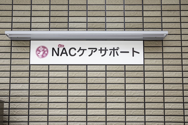 NACケアサポート株式会社|NAC六甲デイサービス