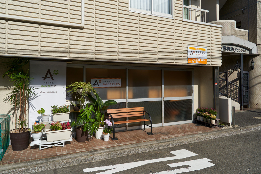 あふれケア株式会社|【西横浜駅から徒歩6分】デイサービスあふれのデイカフェ西横浜