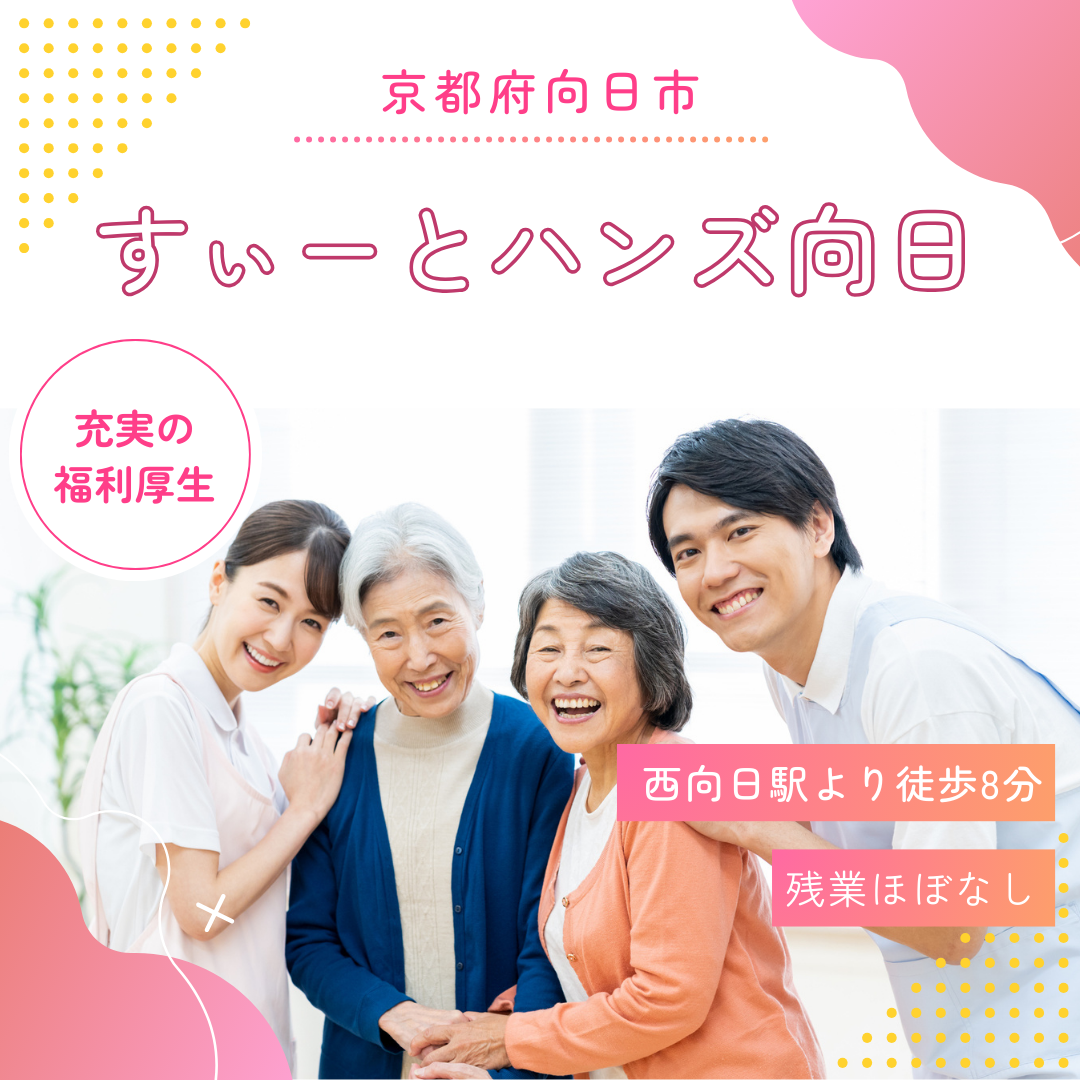 株式会社キャビック|すぃーとハンズ向日（グループホーム/小規模多機能型居宅介護）