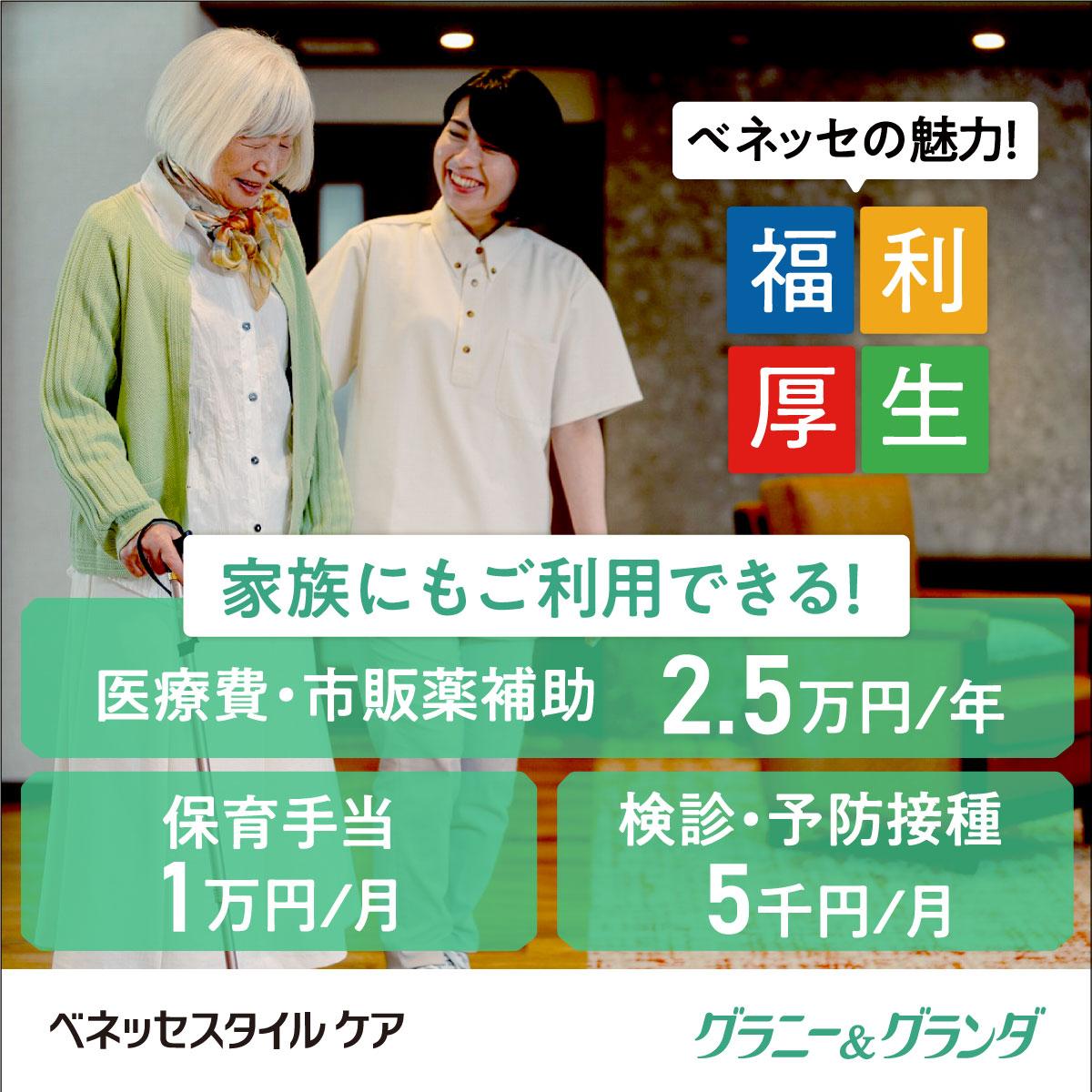 株式会社ベネッセスタイルケア|グランダ下馬【無資格・未経験OK＆初任者研修以上】