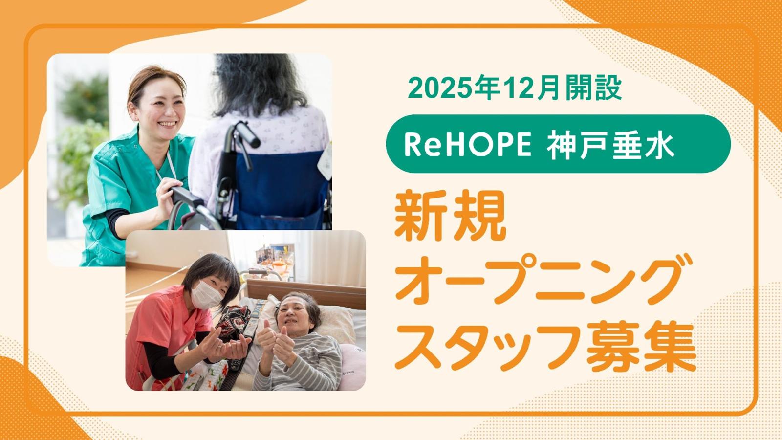 株式会社シーユーシー・ホスピス|ReHOPE 神戸垂水/sc055