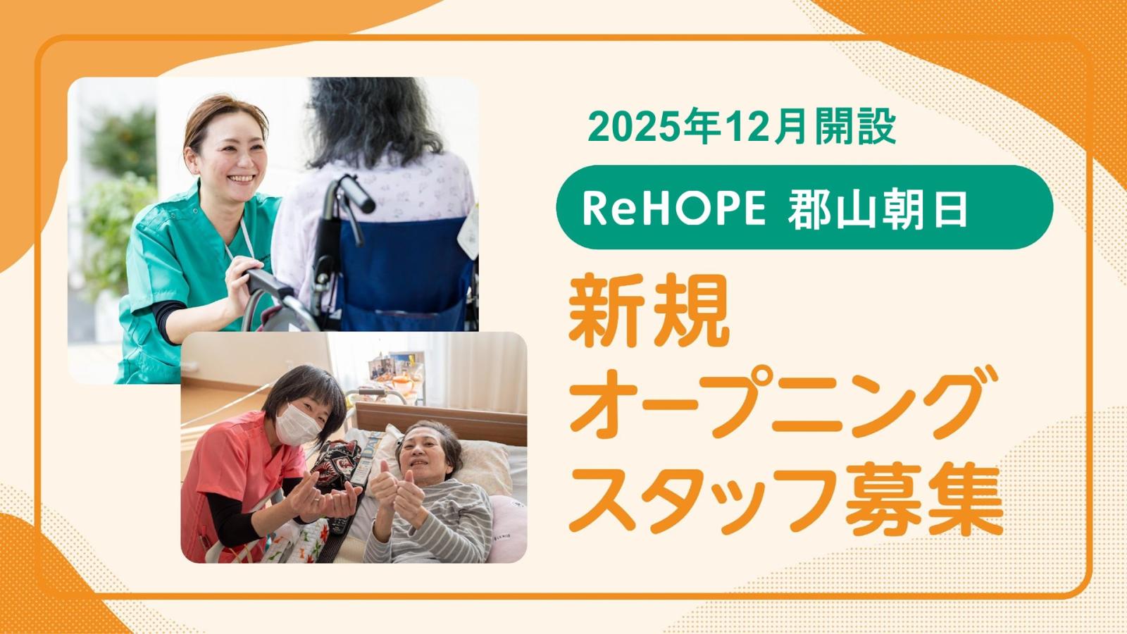 株式会社シーユーシー・ホスピス|ReHOPE 郡山朝日（仮称）/sa056