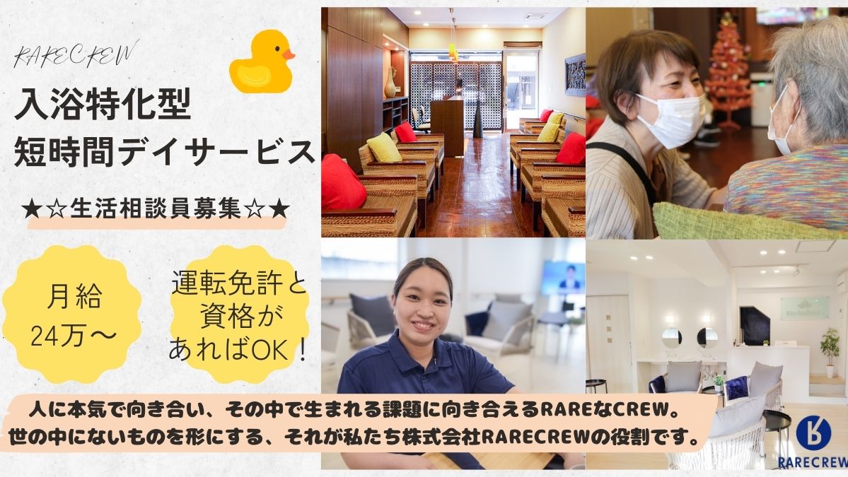 株式会社RARECREW|いきいきらいふＳＰＡ　天王寺店