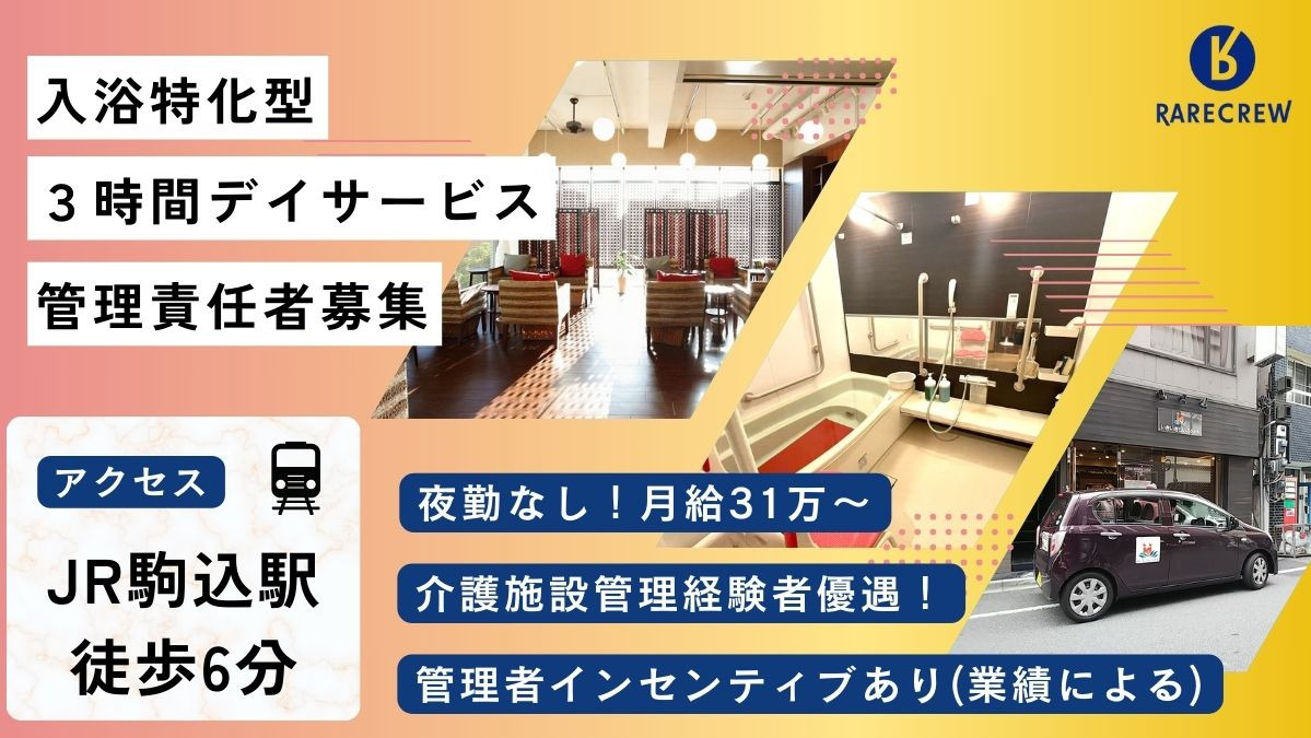 株式会社RARECREW／いきいきらいふSPA駒込