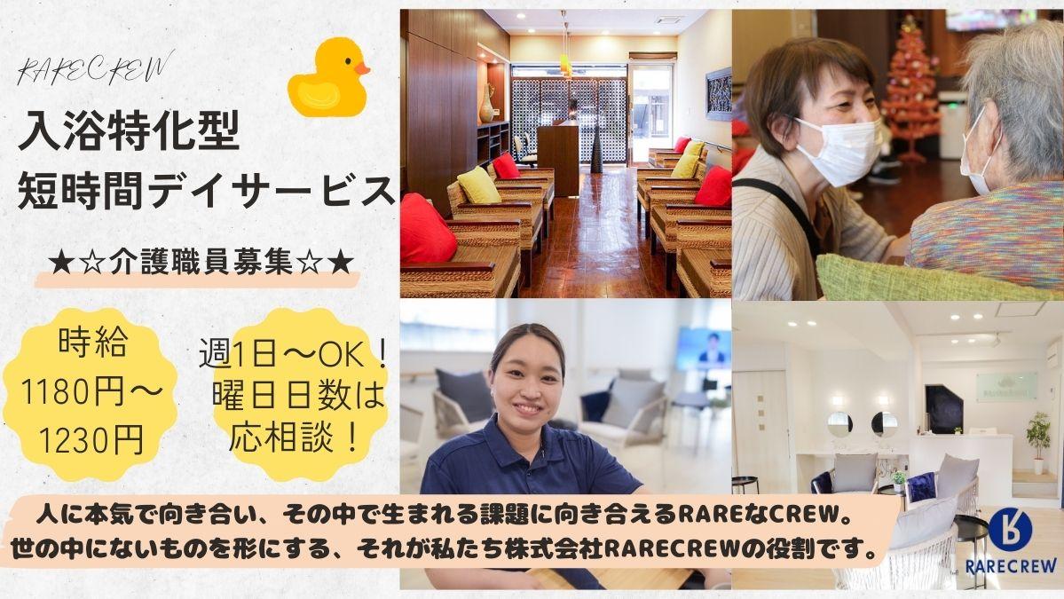 株式会社RARECREW／いきいきらいふSPA東上野